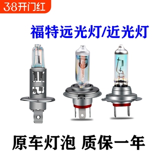 适用于福特经典福克斯福睿斯新蒙迪欧翼虎近光远光大灯灯泡远近