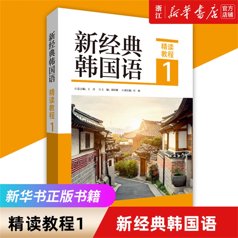 新经典韩国语(精读教程1)