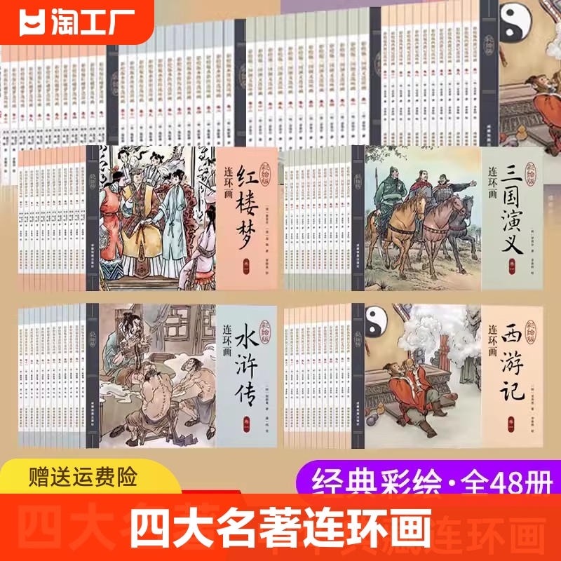 四大名著连环画全套48册儿童经典原著正版西游记水浒传红楼梦三国演义小学生小人书老版怀旧珍藏版漫画书48本绘本中国古典故事书