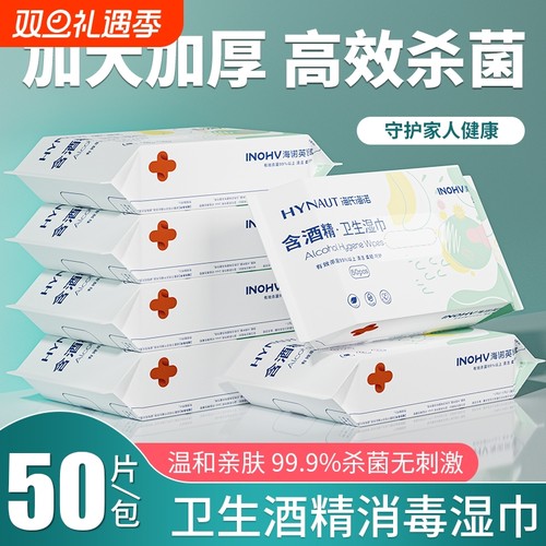 海氏海诺含酒精湿巾医用家用皮肤清洁杀菌消毒大号便携50抽卫生