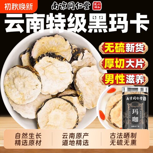 南京同仁堂玛咖片壮成人阳片玛卡片中药材泡水黑玛咖官方旗舰店