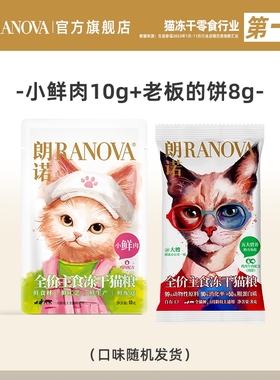 朗诺猫主粮全价主食冻干老板的饼8克+小鲜肉10克