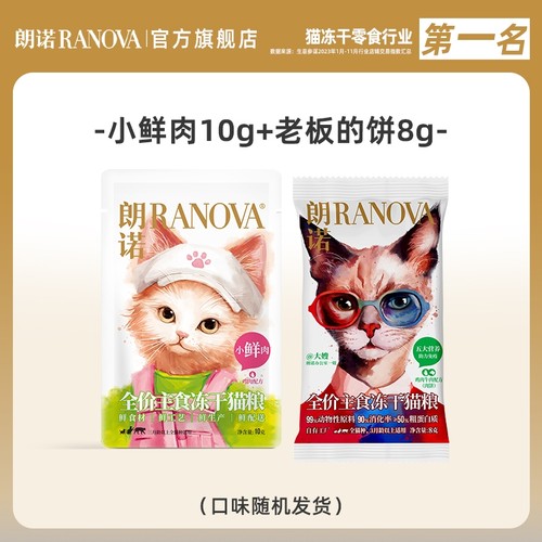 朗诺全价主食冻干猫粮福利尝鲜装