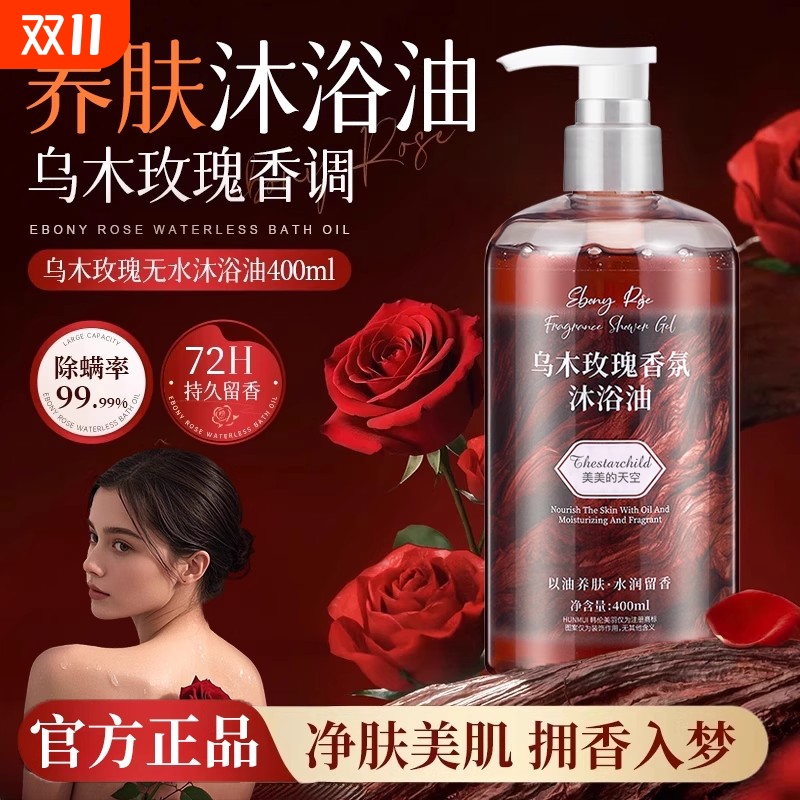 乌木玫瑰沐浴露油持久留香72小时香水氛身体成人女男士通用热销榜