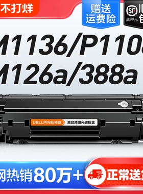 适用惠普打印机硒鼓m1136CC388A HP1108 m126a/nw p11061007 p1008 388a m1213nf 1216nfh M128fn墨盒88a裕品