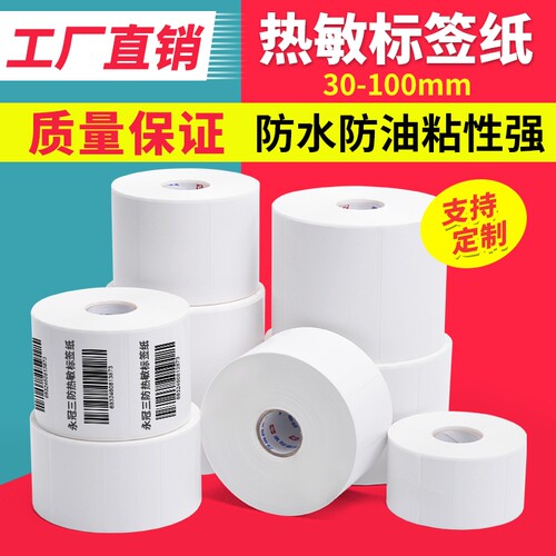 永冠横版竖版热敏标签纸不干胶贴