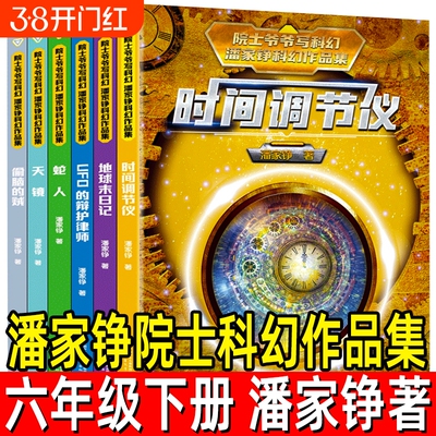 院士爷爷写科幻6册潘家铮科幻作品集正版偷脑的贼地球末日记时间调节仪UFO的辩护律师天镜 蛇人小学生三四年级课外阅读书籍