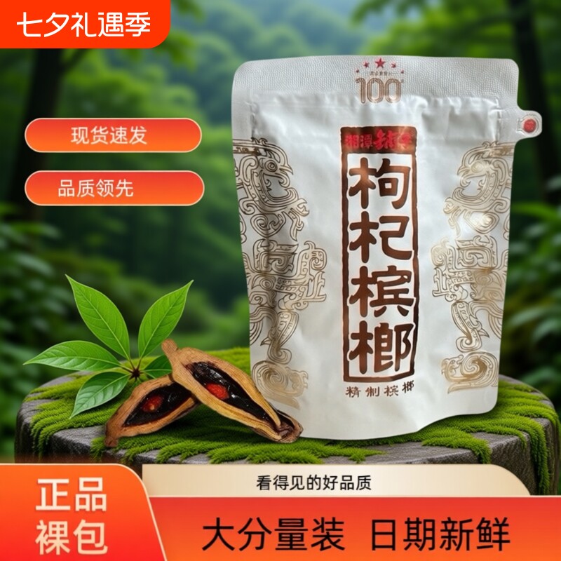 伍子醉湘潭铺子枸杞槟榔一代天骄100元原厂裸包装海南青果批发