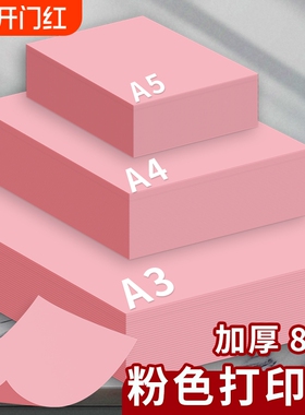 粉色A4纸粉红色A4打印纸粉色复印纸A3加厚彩纸80g手工纸100张折纸500张70g幼儿园剪纸双面宣传A5浅粉荧光粉红