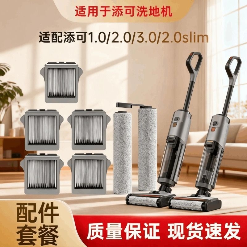适配添可芙万洗地机1.0/2.0LCD/Slim/3.0滚筒滚刷滤网清洁液配件