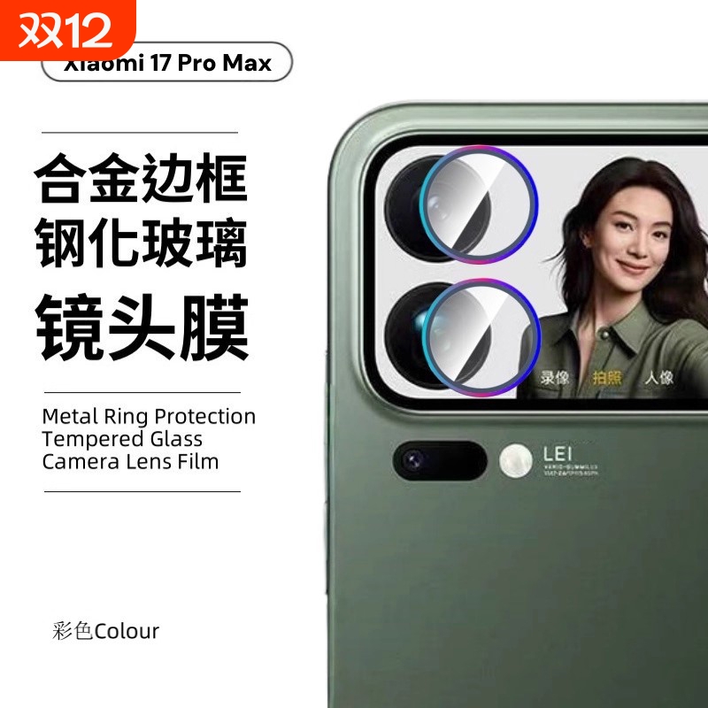 适用小米17promax镜头膜xiaomi17pro手机相机后置摄像头保护圈17全覆盖金属铝合金鹰眼钢化玻璃防刮保护贴膜
