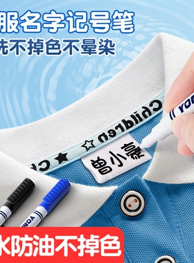 衣服记号笔校服名字防水防油不掉色黑色油性签名笔幼儿园物品防丢防写名字永久性写字笔标记衣物纺织速干鞋子