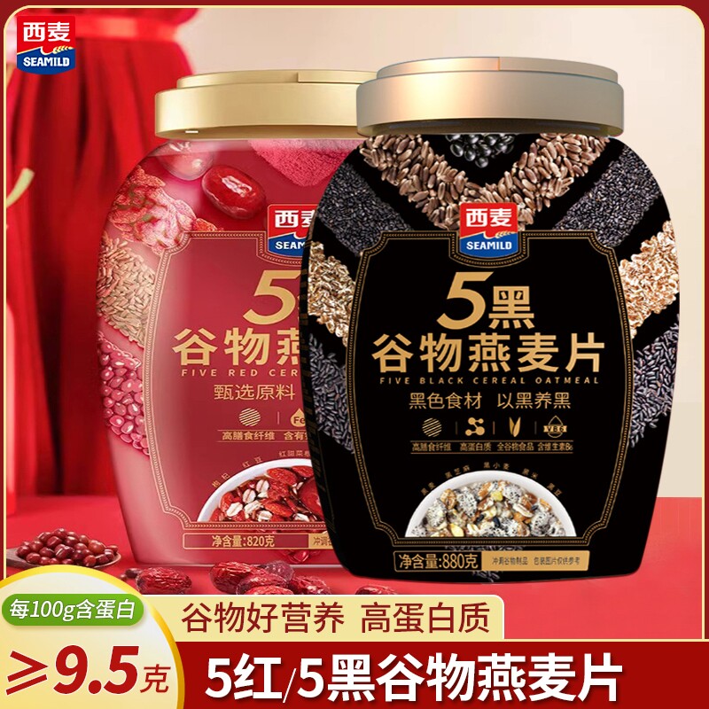 西麦5红5黑谷物燕麦片桶装冲泡即食高蛋白质膳食纤维营养早餐代餐