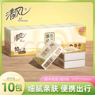 清风手帕纸原木纯品3层8张10包提装 宿舍小包便携手帕纸 家用实惠装