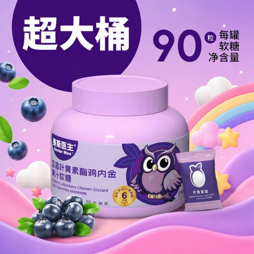 买一送一麦斯医生蓝莓叶黄素酯果汁软糖鸡内金270g/桶糖果健康