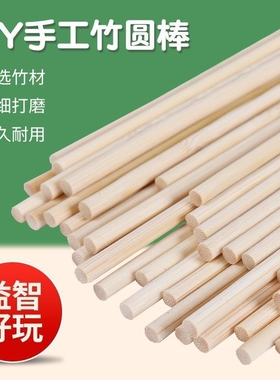 竹棒圆棒diy竹圆棒竹棍子学生花束儿童手工材料拼装3-10mm数数棒