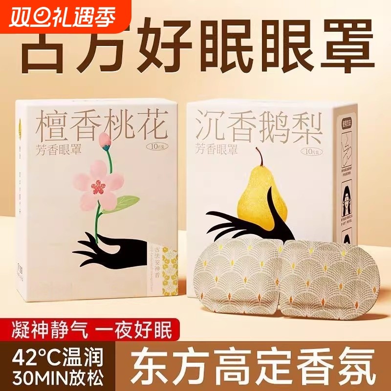 香氛蒸汽眼罩热敷护理遮光缓解眼疲劳眼部透气学生敷眼护眼贴睡眠