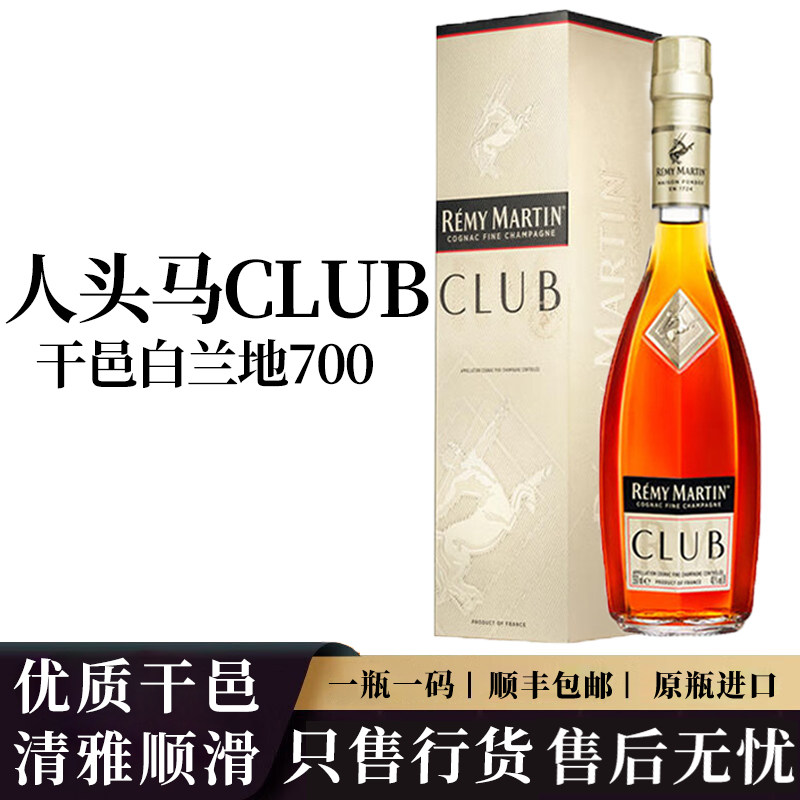 人头马CLUB法国进口洋酒优质香槟区干邑白兰地700ml行货礼盒装