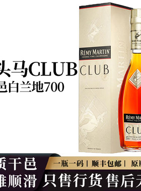 人头马CLUB700ml法国进口洋酒香槟区干邑白兰地瓶装橡木桶随机