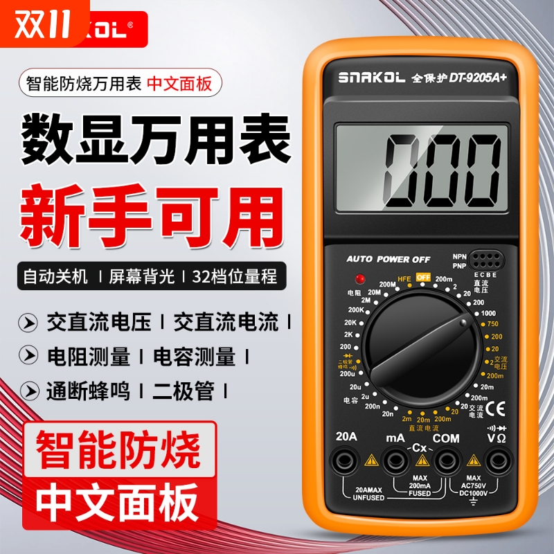 斯耐科9205A+中文智能防烧万用表