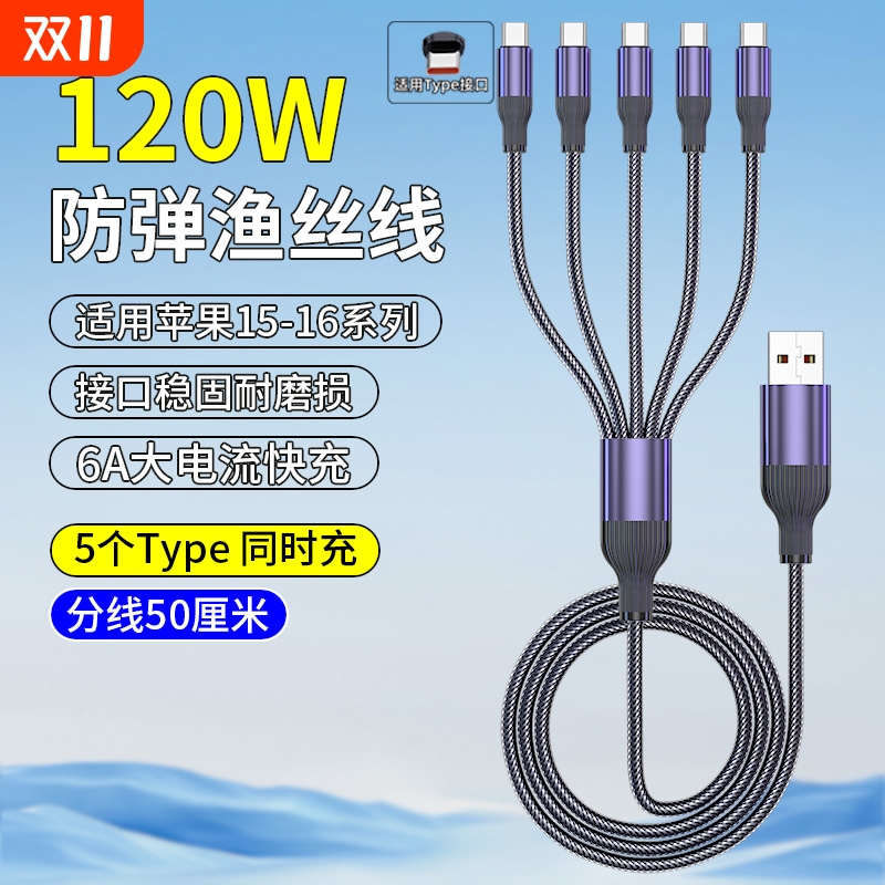 120w一拖五多头快充数据线一拖三充电线适用五头苹果16/15/14双华为三个typec五合一5个Type多功能车载充电器
