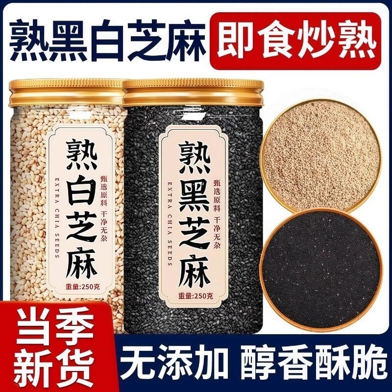 炒熟白芝麻熟黑芝麻颗粒饱满生黑白芝麻细选免洗干净带皮无沙新货