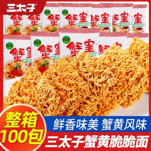 三太子蟹黄干脆面蟹皇面休闲干吃面整箱装面掌心脆大包童年方便面