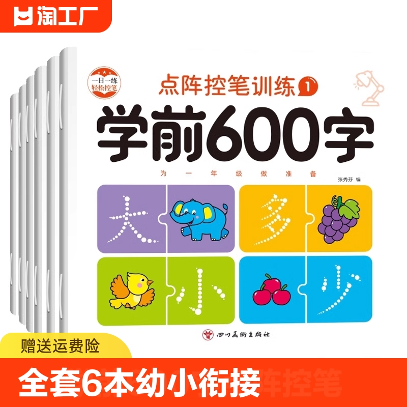 【图书】学前600字点阵控笔训练字帖幼儿园练字本一年级练字字帖笔顺笔画初学者每日一练中大班学前班幼升小儿童识字认字书练习册