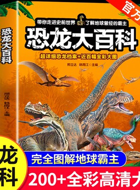 铜版纸恐龙百科全书海洋生物动物大百科揭秘海底世界6-8-10岁以上少儿读物小学生课外阅读儿童科普类书籍正版科学昆虫地球史前图解