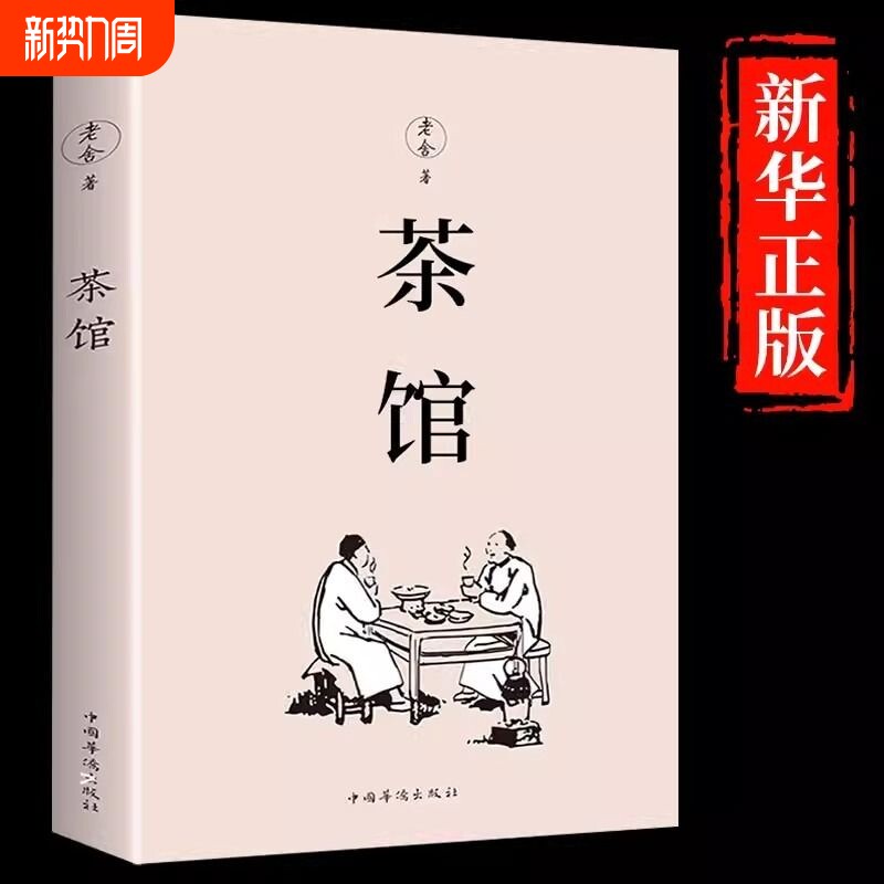茶馆老舍正版 散文精选 经典作品全集散文集 青少年版小学生初中儿