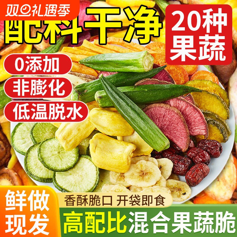 综合果蔬脆蔬菜水果干什锦混合装冻干脱水果干香菇蘑菇脆秋葵干
