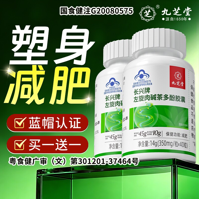 九芝堂左旋肉碱茶多酚减肥瘦身瘦肚子减重减脂胶囊官方旗舰店正品