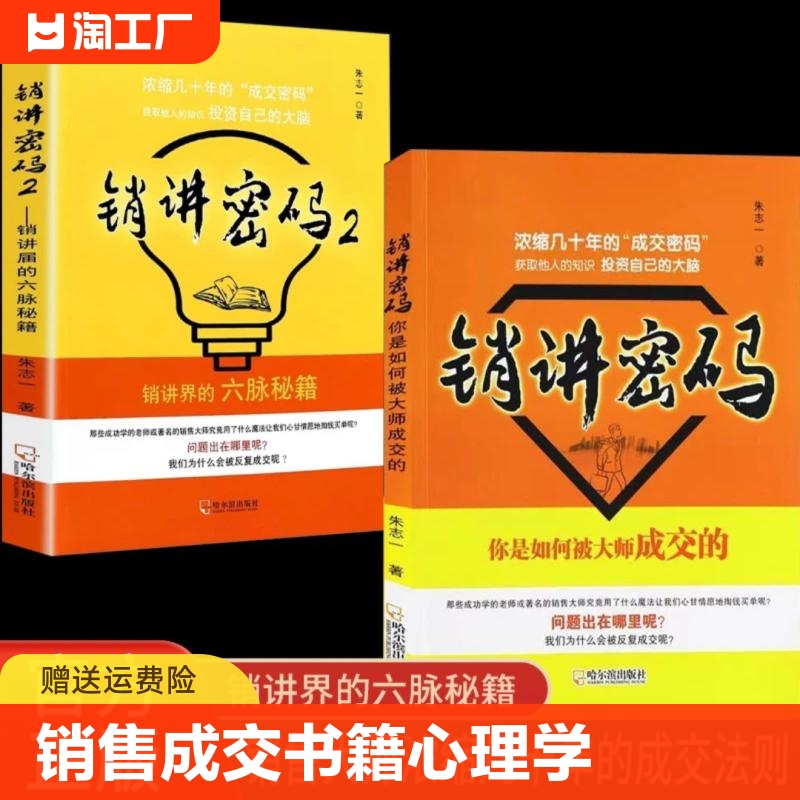 现货速发销讲密码1+2朱志一演说家关于销售类书籍心理学市场营销管理如何说顾客才会听的技巧微商书籍定位网络新零售推销营销策略