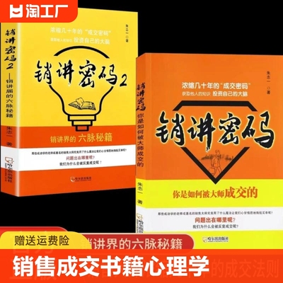 现货速发 销讲密码1+2朱志一演说家关于销售类书籍心理学市场营销管理如何说顾客才会听的技巧微商书籍定位网络新零售推销营销策略