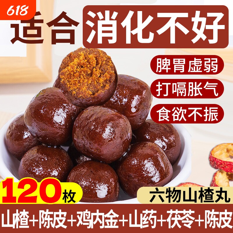 六物山楂丸球鸡内金儿童健康小吃营养健胃消食小零食官方旗舰店