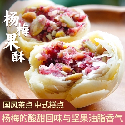 中式糕点新口味杨梅果酥吃完唇齿留香健康下午茶零食