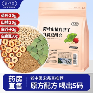 荷叶30g山楂30g白芥子3g白扁豆30g中草药材泡水茶包组合官方正品