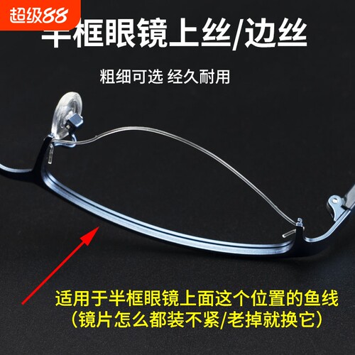 眼镜上丝下丝鱼线维修更换