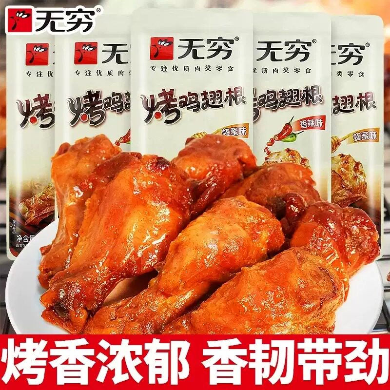 无穷烤鸡翅根小鸡腿即食夜宵解馋小零食休闲小吃蜂蜜香辣追剧甜辣