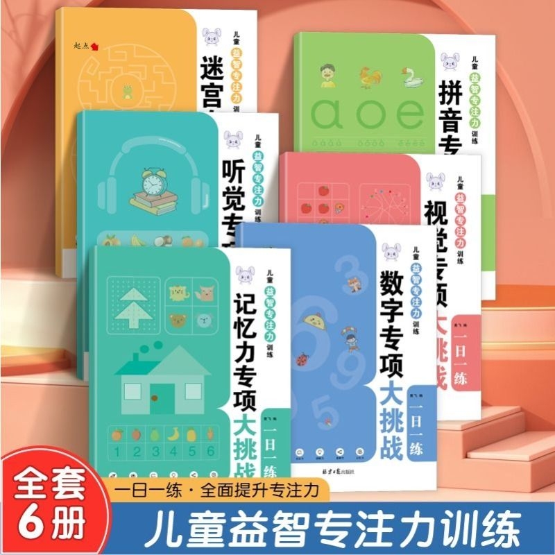 专注力大挑战全套6本记忆力训练3到12岁听觉视觉练习数字拼音迷宫专注力训练思维训练全脑开发益智游戏幼儿园中大班