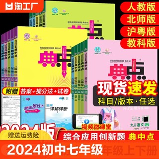 2024版初中典中点七年级八年级九年级上册下册语文数学英语物理化学人教版全套北师大沪粤版初一二三教材同步训练练习册题辅导资料