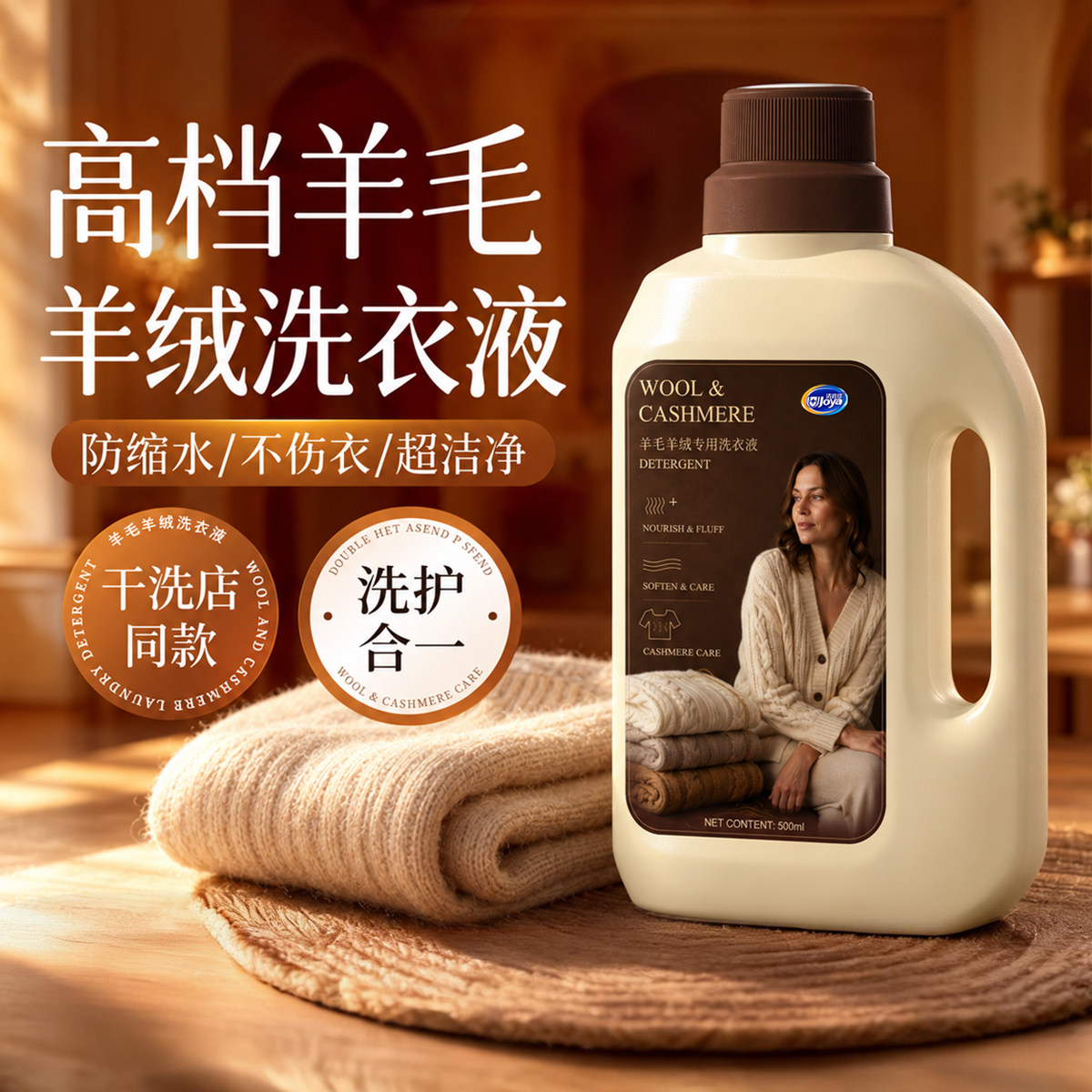 羊毛羊绒专用洗衣液柔顺去污图片