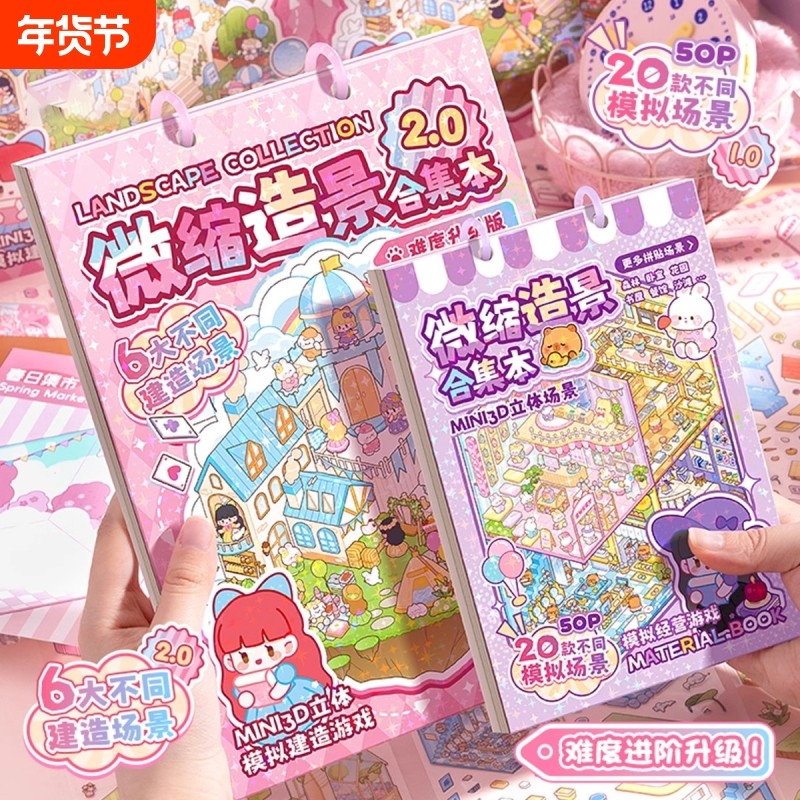 DIY微缩造景贴纸合集本高颜值活页手帐装饰素材3D立体小屋女孩儿童益智玩具diy小图案贴画经营,文具电教/文化用品/商务用品,其它印刷制品,淘宝优惠券,粉丝福利购,淘宝优惠卷