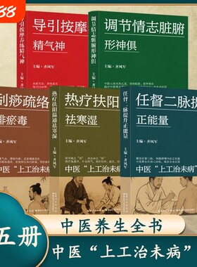 中医上工治未病丛书图文版补足阳气养生书养生全书调节情志脏腑形神俱刮痧疏络通经排瘀毒热疗扶阳温通祛寒湿任督二脉提升正能量