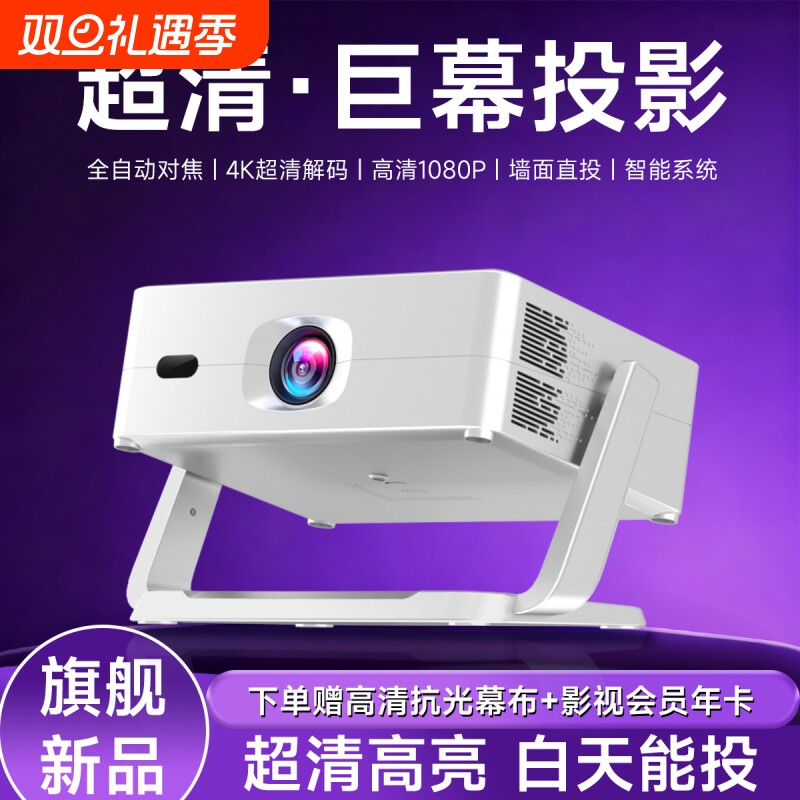 【全自动对焦】超清投影仪家用小型卧室家庭影院宿舍可连手机投屏