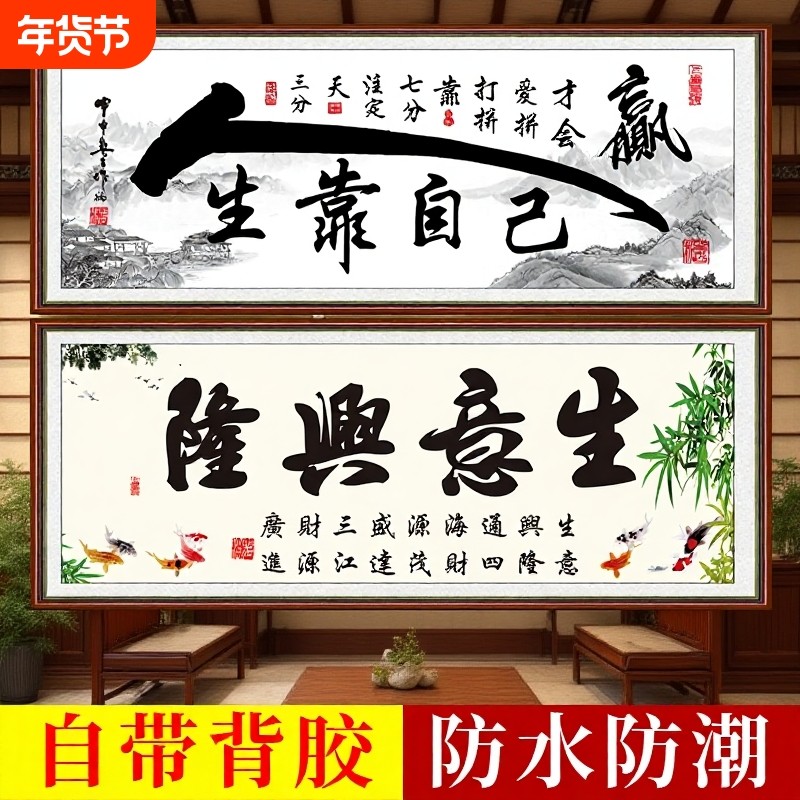 办公室书法字画励志文字贴画客厅自粘装饰画人生靠自己墙贴生意