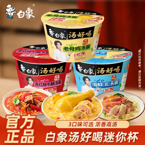 白象mini方便面汤好喝小桶泡面碗迷你杯面速食整箱批发装老母鸡