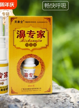 灵康全濞专家鹅不食草苍耳子油通鼻腔神器大人小孩嗅觉喷雾剂