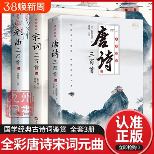 全套3册全彩唐诗宋词元曲正版全集三百首鉴赏大全集古诗词书籍注释译文全唐诗陆游李清照杜甫李白诗集注音版儿童版