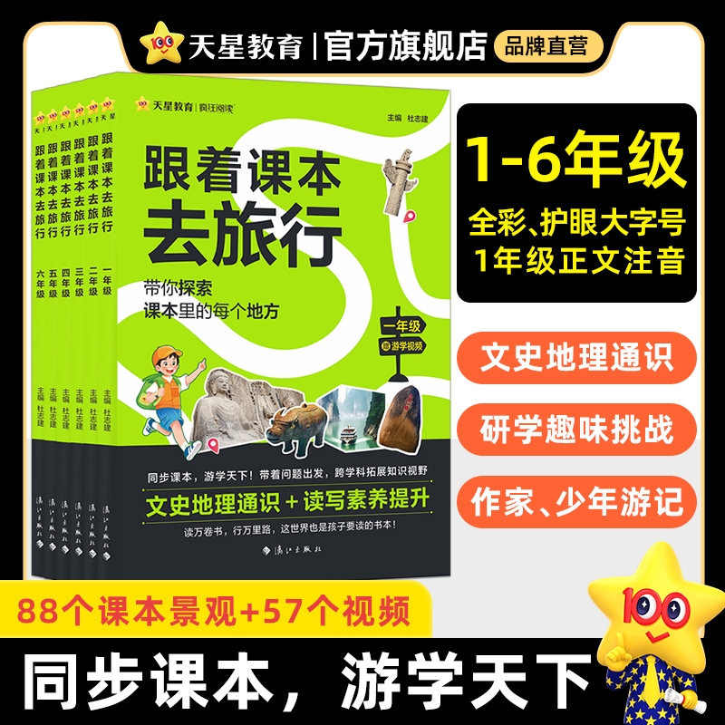 跟着课本去旅行小学一二三四五六年级上下册全套语文课本里的景点少年